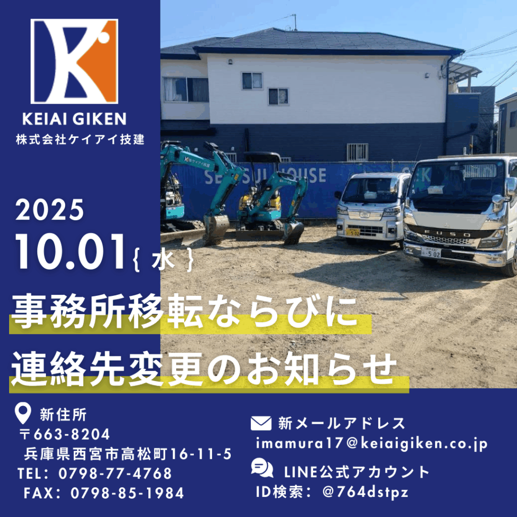 株式会社ケイアイ技建事務所移転ならびに連絡先変更のお知らせ